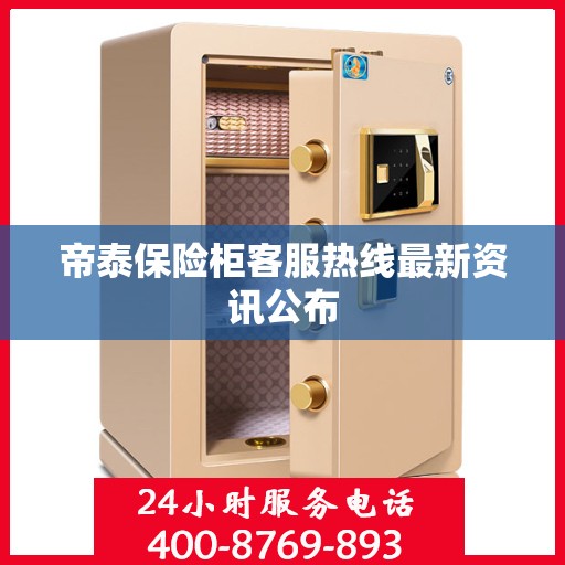 帝泰保险柜客服热线最新资讯公布