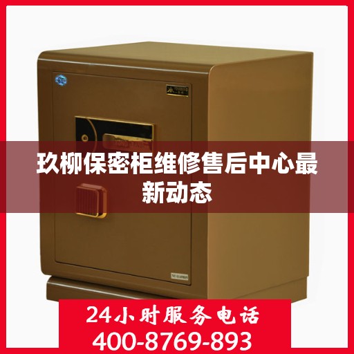 玖柳保密柜维修售后中心最新动态