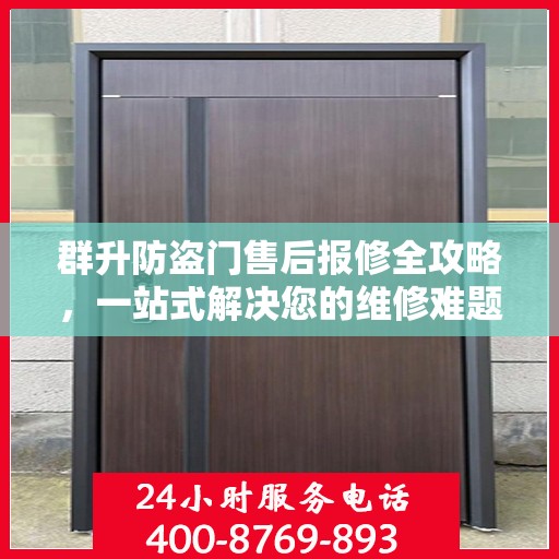 群升防盗门售后报修全攻略，一站式解决您的维修难题