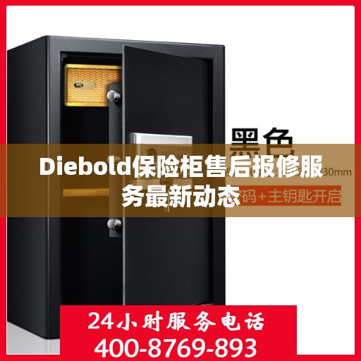 Diebold保险柜售后报修服务最新动态