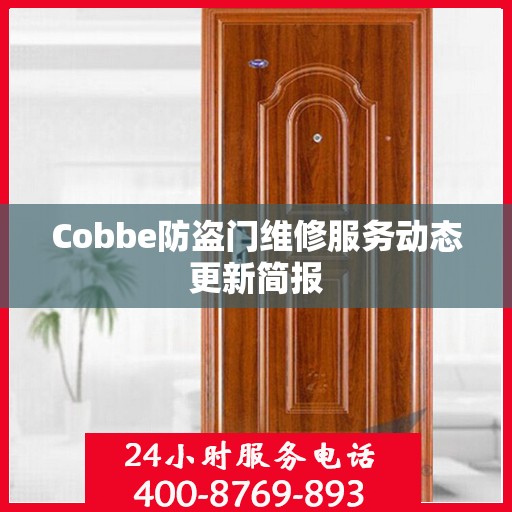 Cobbe防盗门维修服务动态更新简报