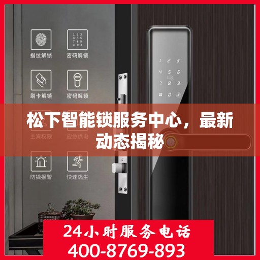 松下智能锁服务中心，最新动态揭秘