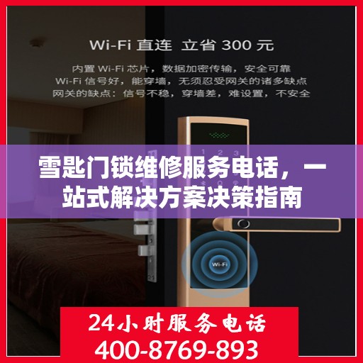 雪匙门锁维修服务电话，一站式解决方案决策指南