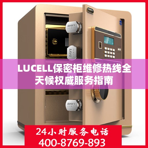 LUCELL保密柜维修热线全天候权威服务指南