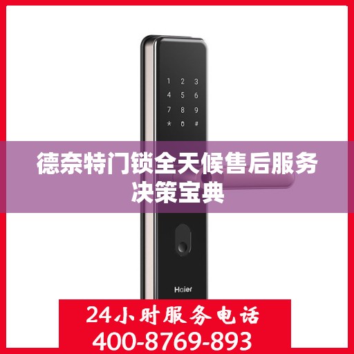 德奈特门锁全天候售后服务决策宝典