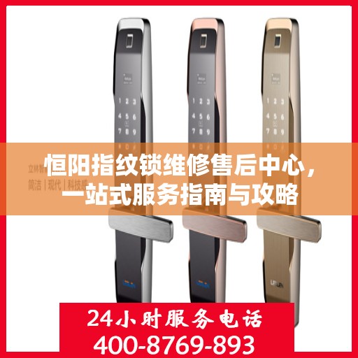 恒阳指纹锁维修售后中心，一站式服务指南与攻略