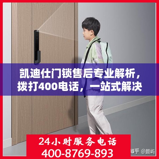 凯迪仕门锁售后专业解析，拨打400电话，一站式解决您的售后问题