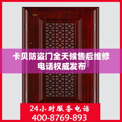 卡贝防盗门全天候售后维修电话权威发布