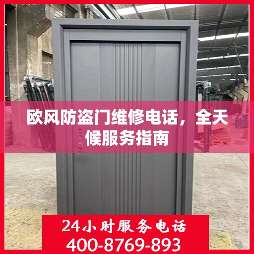 欧风防盗门维修电话，全天候服务指南