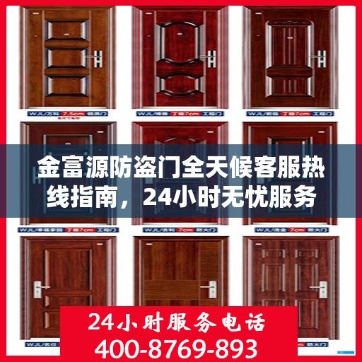 金富源防盗门全天候客服热线指南，24小时无忧服务，一文全解析