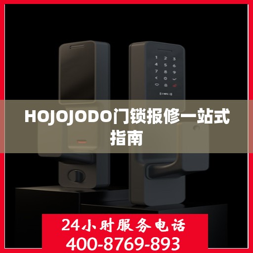 HOJOJODO门锁报修一站式指南