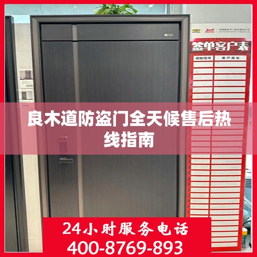 良木道防盗门全天候售后热线指南