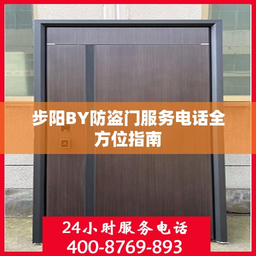 步阳BY防盗门服务电话全方位指南