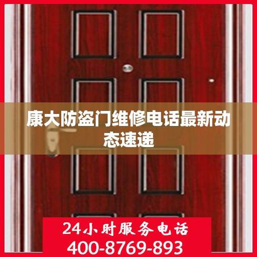 康大防盗门维修电话最新动态速递