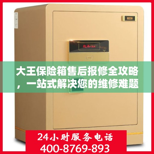 大王保险箱售后报修全攻略，一站式解决您的维修难题