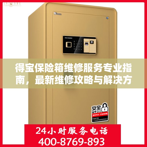 得宝保险箱维修服务专业指南，最新维修攻略与解决方案