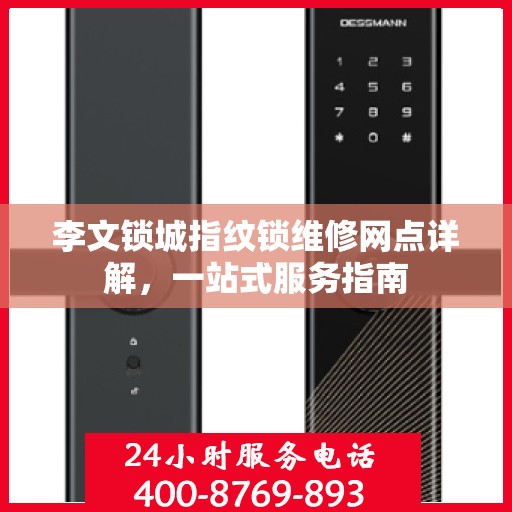 李文锁城指纹锁维修网点详解，一站式服务指南