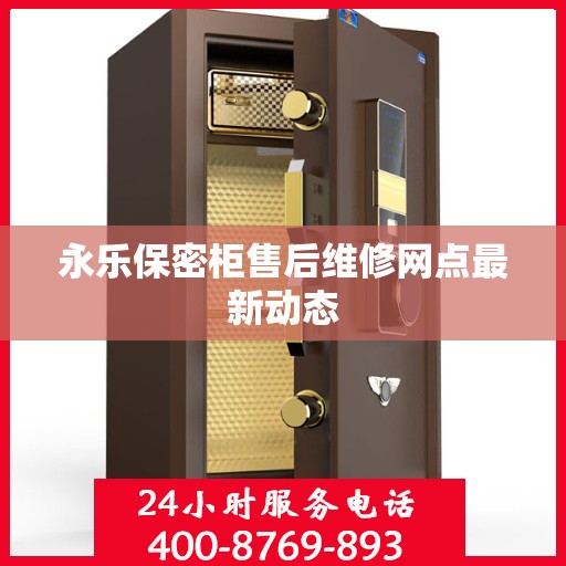 永乐保密柜售后维修网点最新动态