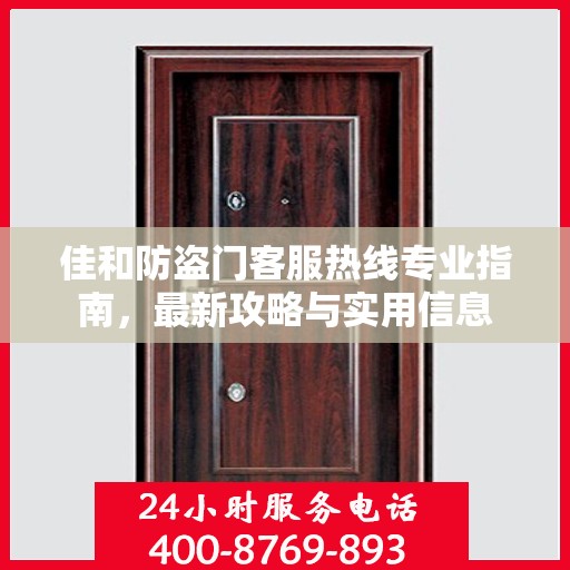 佳和防盗门客服热线专业指南，最新攻略与实用信息