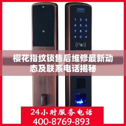 樱花指纹锁售后维修最新动态及联系电话揭秘