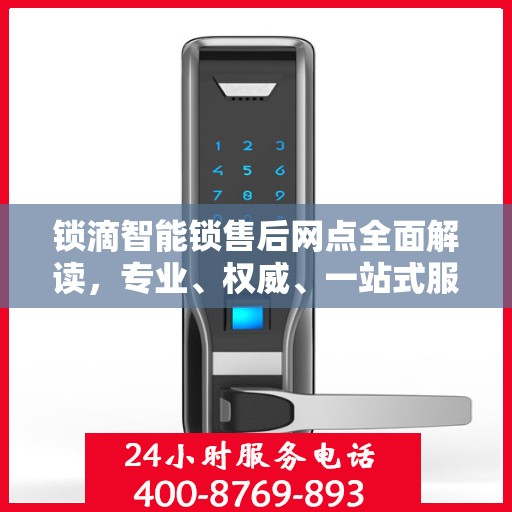 锁滴智能锁售后网点全面解读，专业、权威、一站式服务