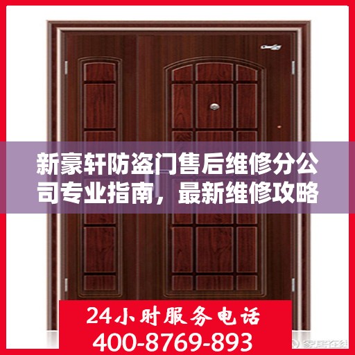 新豪轩防盗门售后维修分公司专业指南，最新维修攻略总览