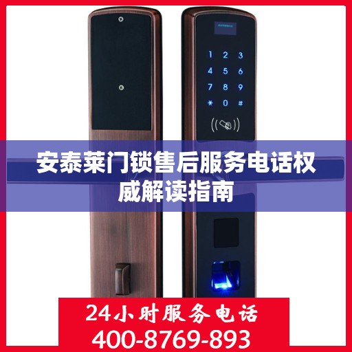 安泰莱门锁售后服务电话权威解读指南