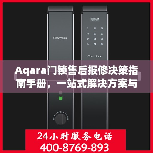 Aqara门锁售后报修决策指南手册，一站式解决方案与实用建议