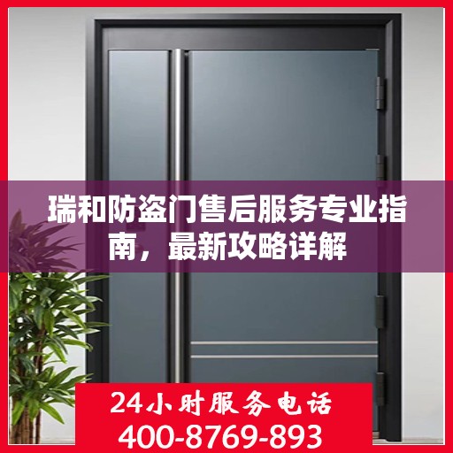 瑞和防盗门售后服务专业指南，最新攻略详解