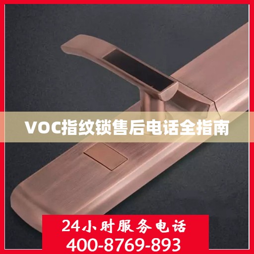 VOC指纹锁售后电话全指南