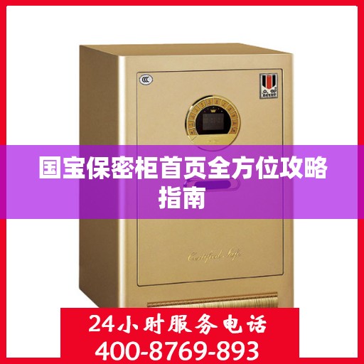 国宝保密柜首页全方位攻略指南