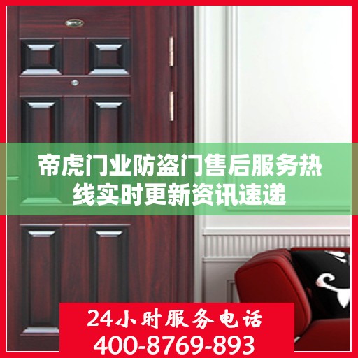 帝虎门业防盗门售后服务热线实时更新资讯速递