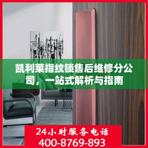 凯利莱指纹锁售后维修分公司，一站式解析与指南