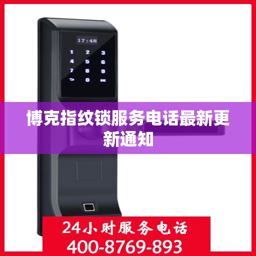 博克指纹锁服务电话最新更新通知