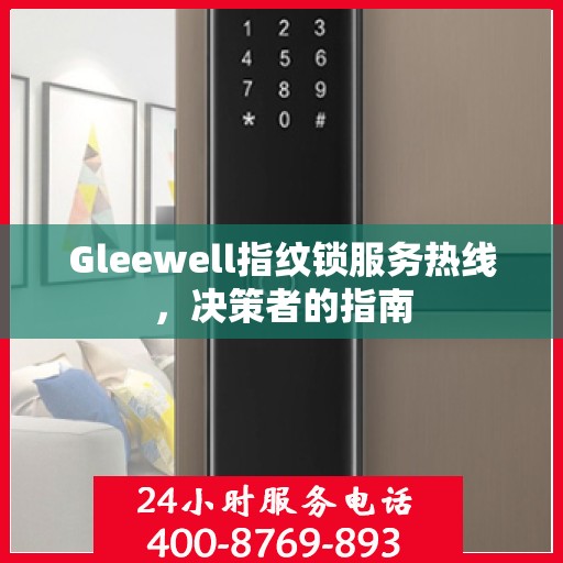 Gleewell指纹锁服务热线，决策者的指南