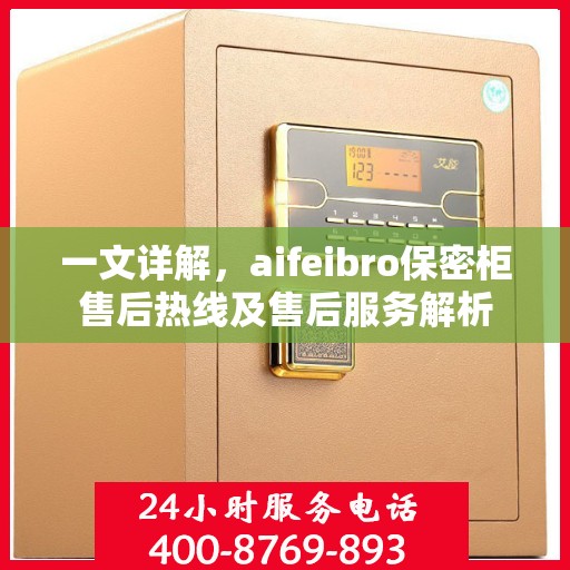 一文详解，aifeibro保密柜售后热线及售后服务解析