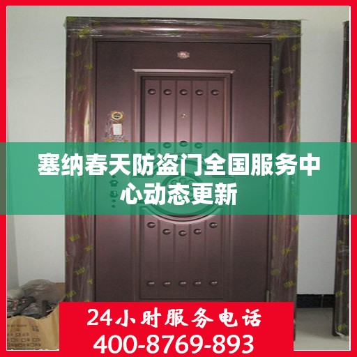 塞纳春天防盗门全国服务中心动态更新