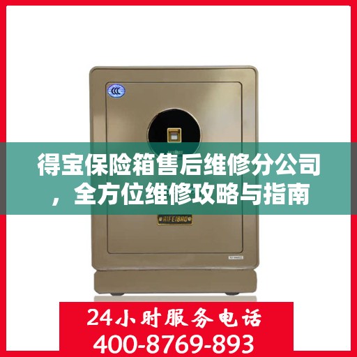 得宝保险箱售后维修分公司，全方位维修攻略与指南