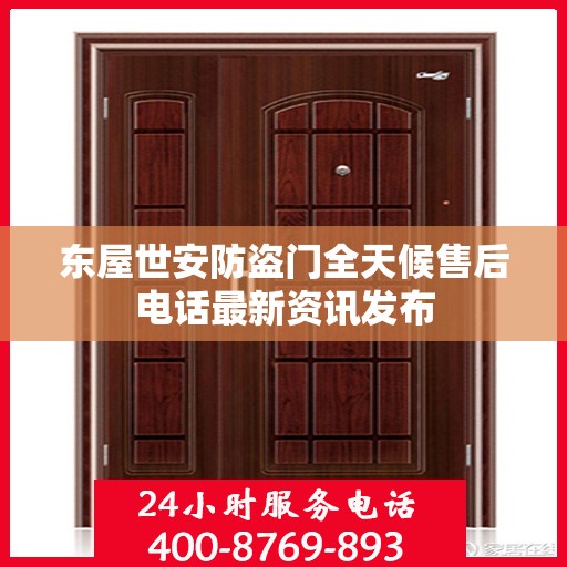 东屋世安防盗门全天候售后电话最新资讯发布