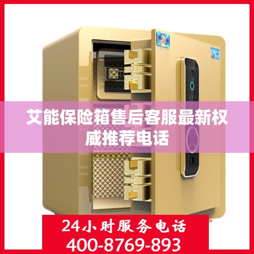 艾能保险箱售后客服最新权威推荐电话