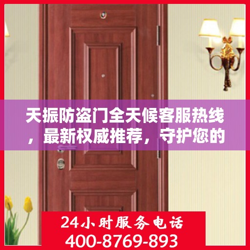 天振防盗门全天候客服热线，最新权威推荐，守护您的安全之门