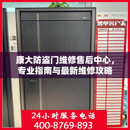 康大防盗门维修售后中心，专业指南与最新维修攻略