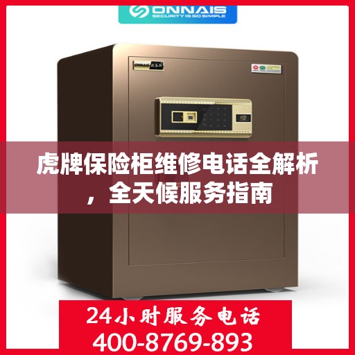 虎牌保险柜维修电话全解析，全天候服务指南