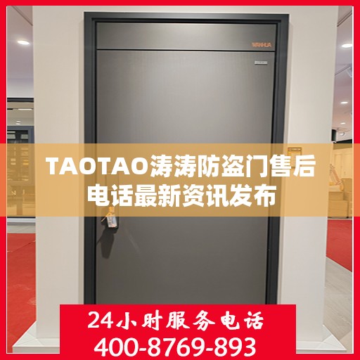 TAOTAO涛涛防盗门售后电话最新资讯发布