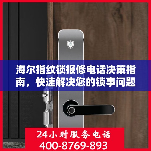 海尔指纹锁报修电话决策指南，快速解决您的锁事问题