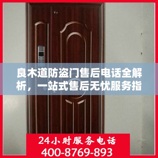 良木道防盗门售后电话全解析，一站式售后无忧服务指南