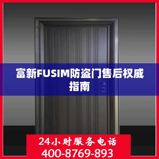 富新FUSIM防盗门售后权威指南
