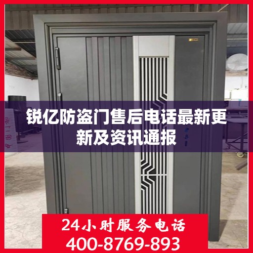 锐亿防盗门售后电话最新更新及资讯通报