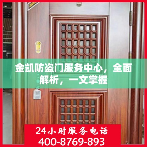 金凯防盗门服务中心，全面解析，一文掌握
