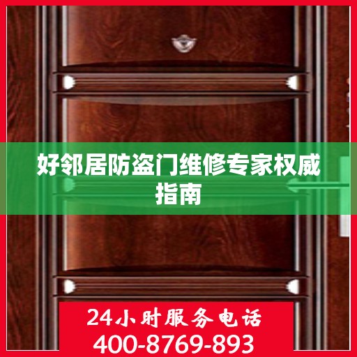 好邻居防盗门维修专家权威指南